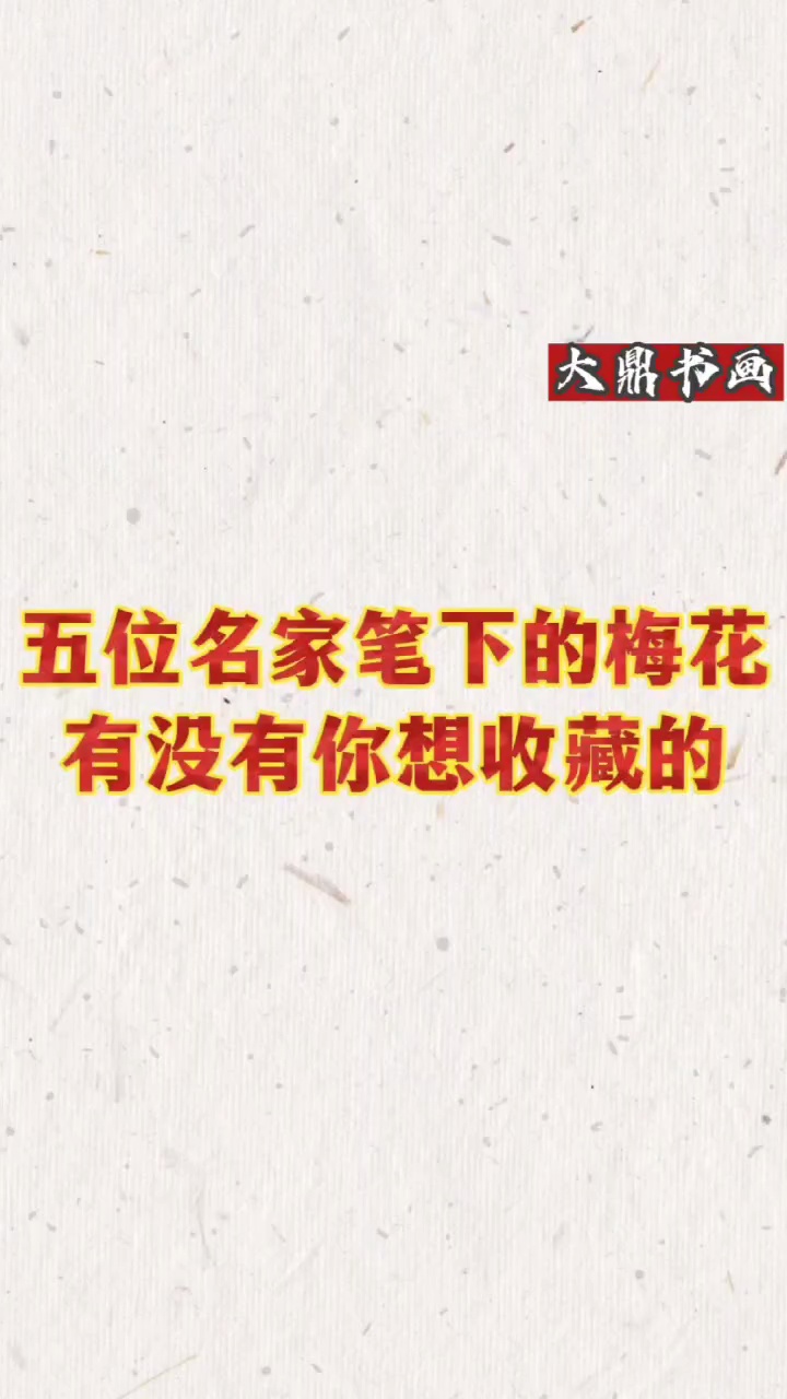 #无锡董寿平字画未来收藏价值 #武汉董寿平字画价值哔哩哔哩bilibili