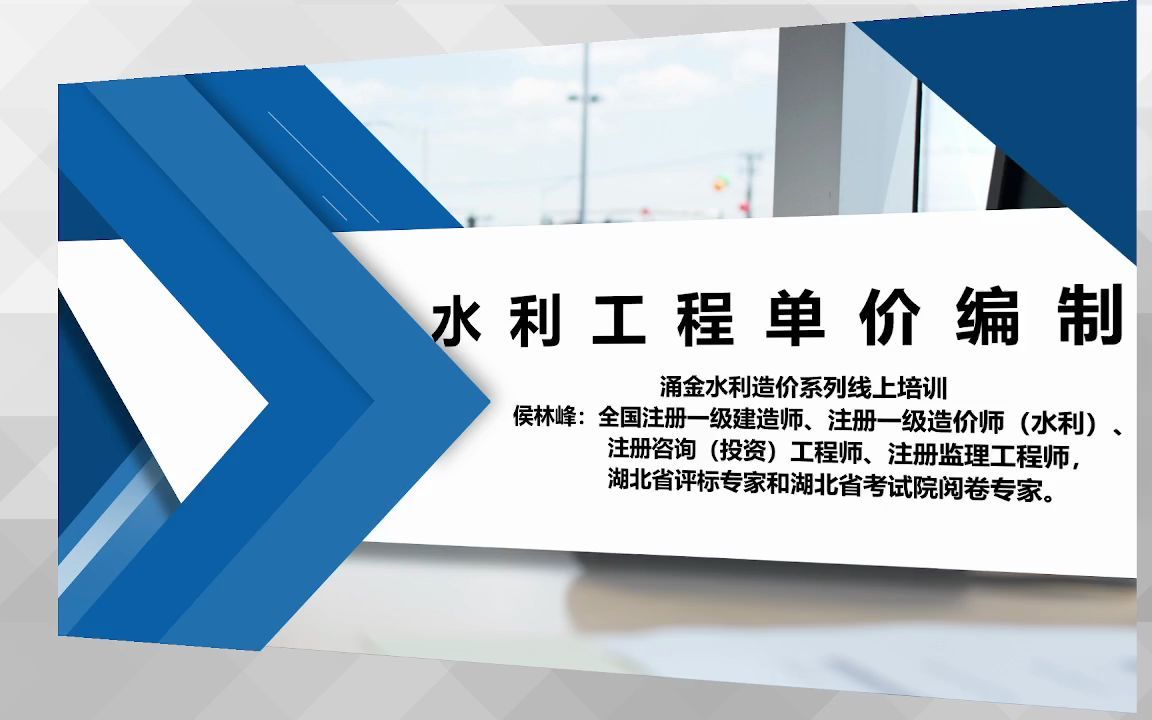 想做水利造价预算,你该了解什么?湖北省水利造价专家精讲,湖北水利软件,湖北水利造价做法哔哩哔哩bilibili