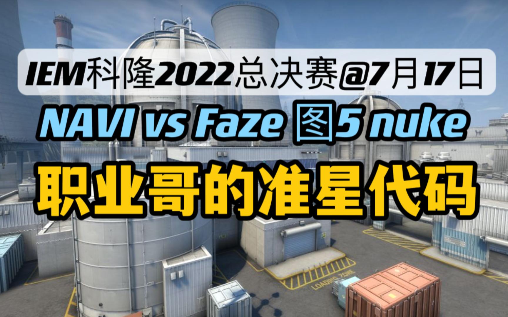 NAVI和Faze职业哥的准星代码 IEM科隆2022总决赛图5 nuke@7月17日【代码简介里自取嗷】CSGO赛事