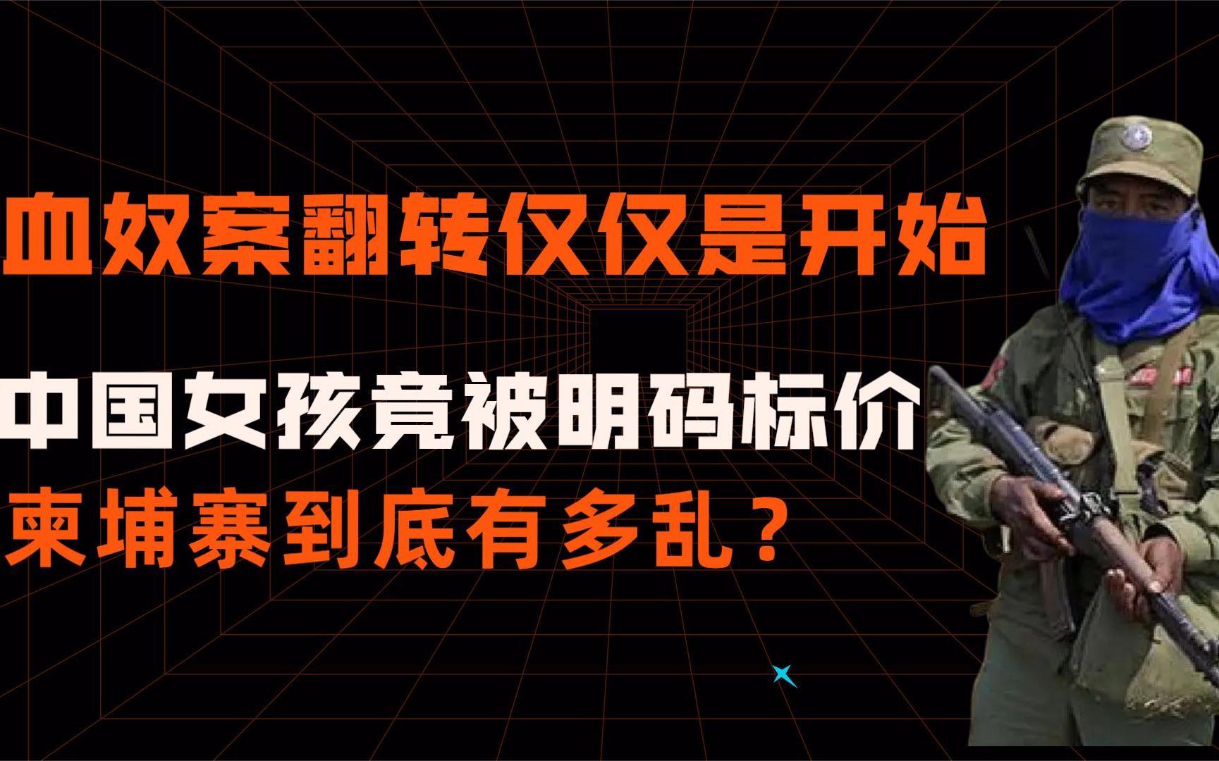 血奴案翻转仅仅是开始,女孩被明码标价,东南亚到底有多乱哔哩哔哩bilibili