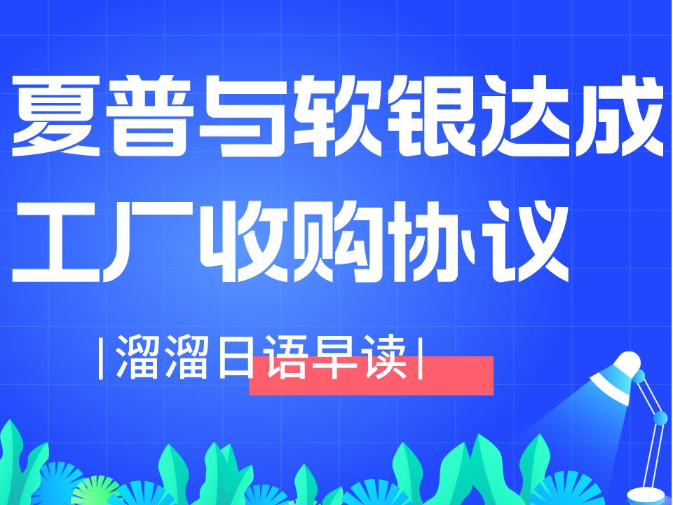 【溜溜日语 早读】夏普与软银达成工厂收购协议哔哩哔哩bilibili