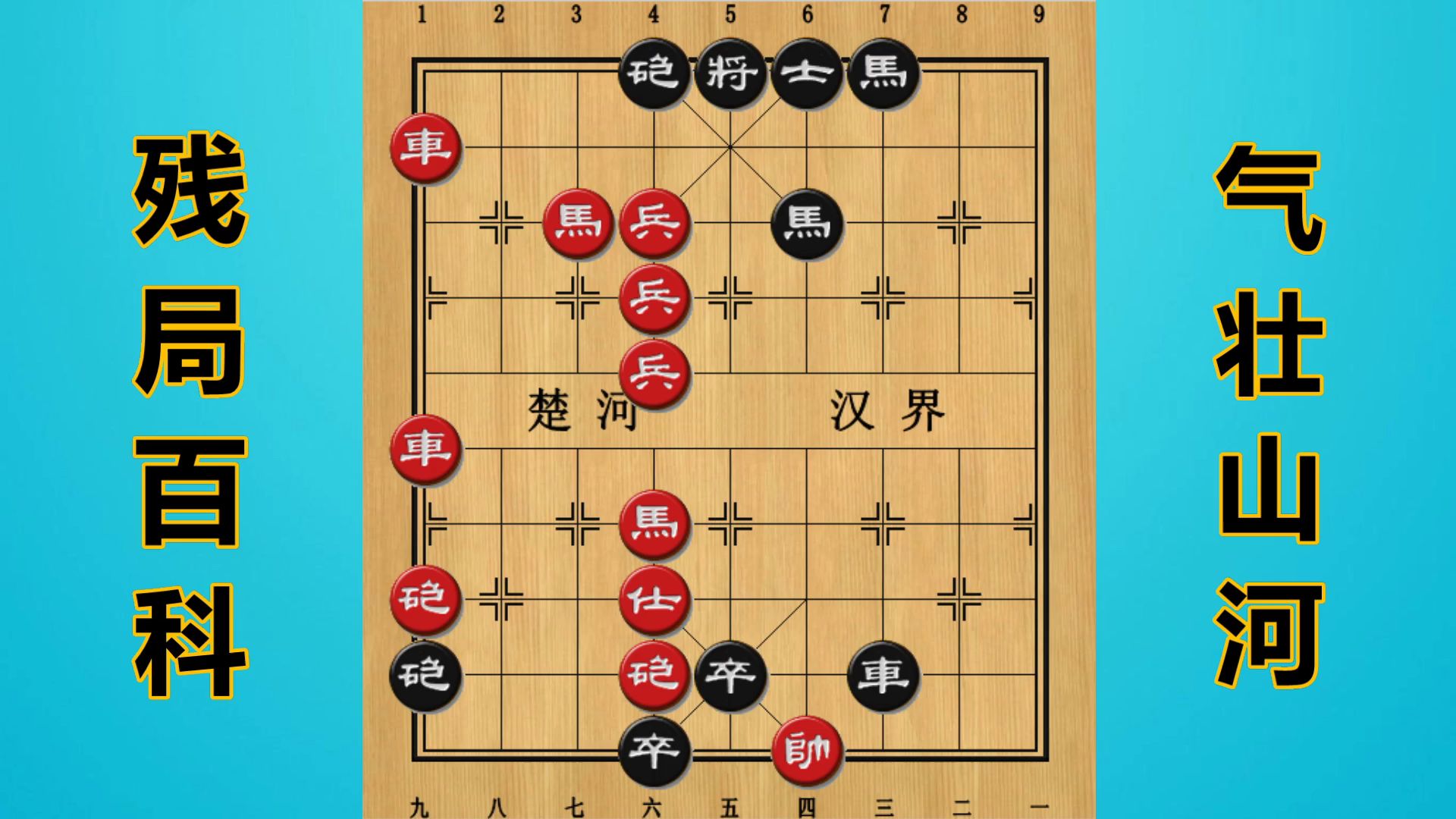 残局百科气壮山河