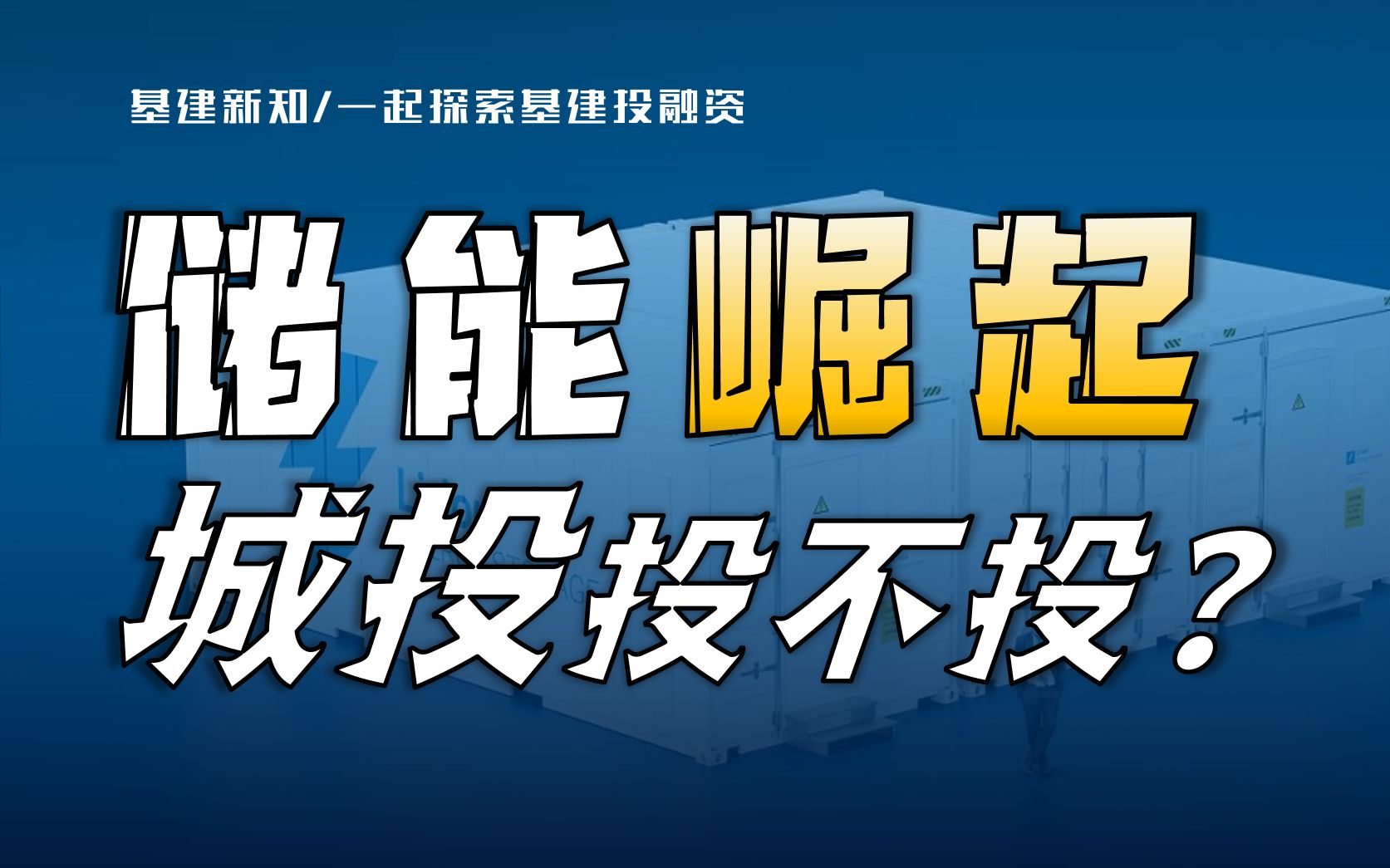 【储能新机遇】新能源发电势不可挡,储能投资机遇来了!地方新能源投资公司原地起飞?哔哩哔哩bilibili