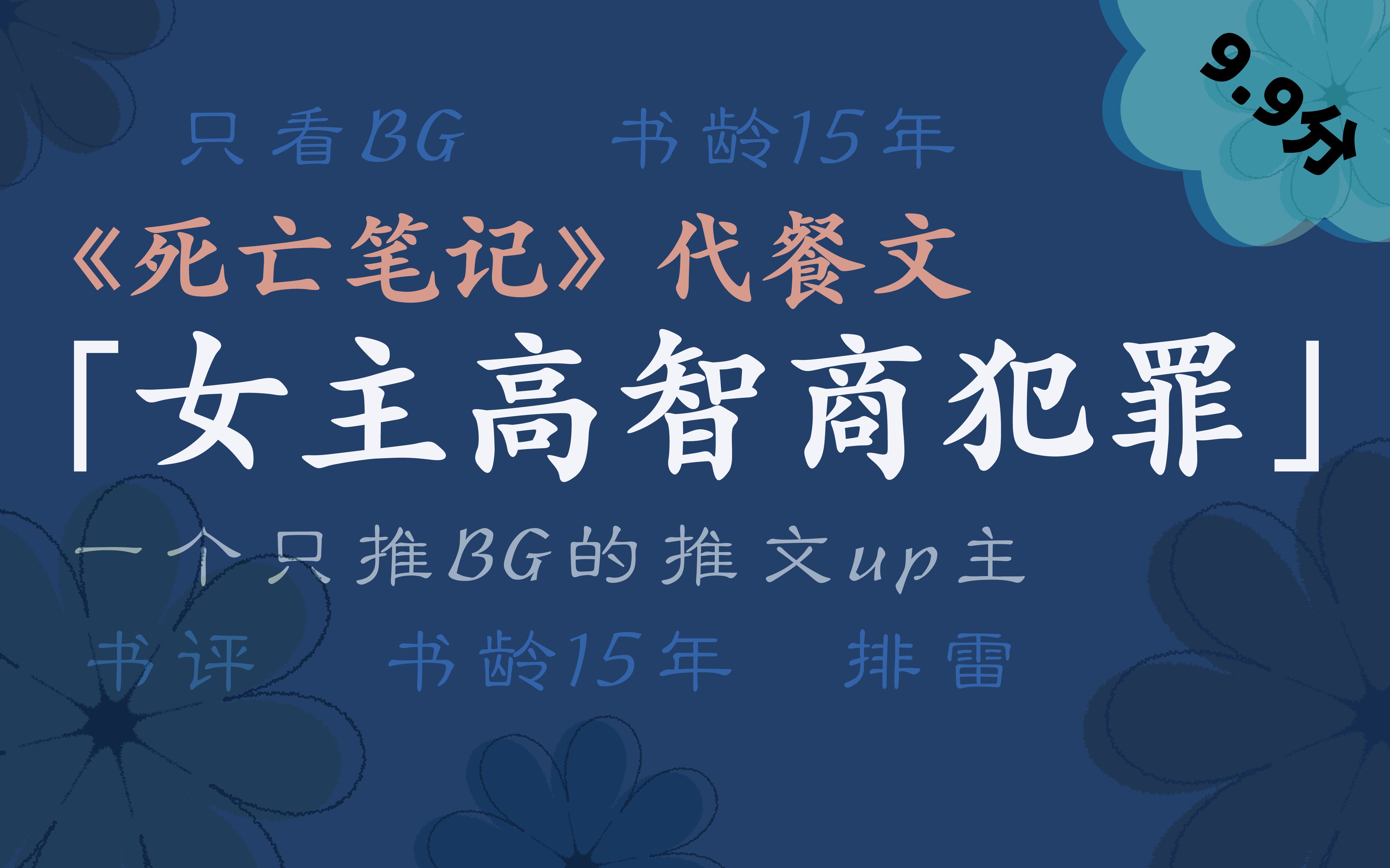 [图]【死亡笔记｜代餐文】女主高智商犯罪的小说