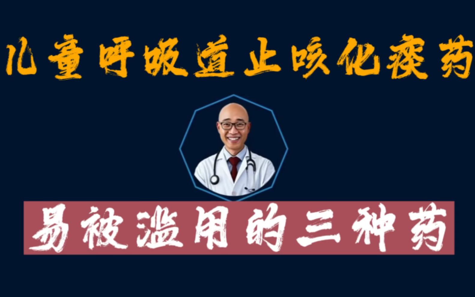 三种易被滥用儿童止咳化痰口服液,您是否用对了?哔哩哔哩bilibili