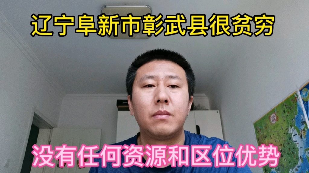 辽宁阜新市彰武县为什么特别贫穷,因为没有任何资源和区位优势.哔哩哔哩bilibili