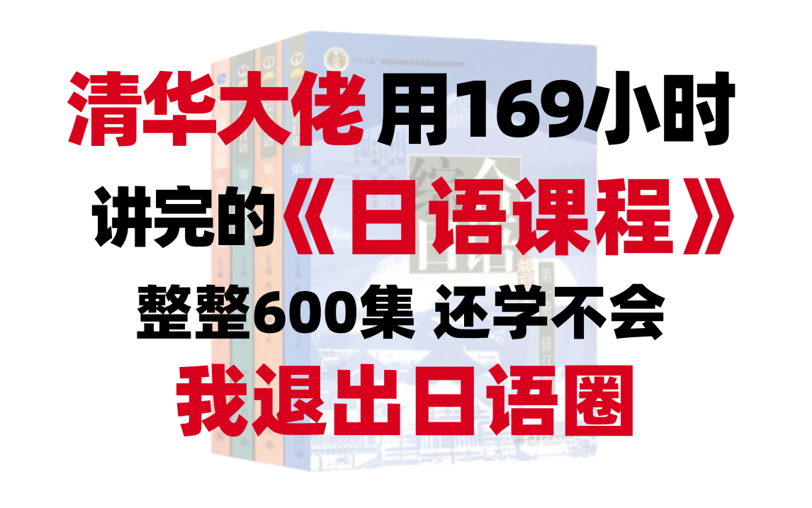 清华大佬用169小时讲完的日语课程,从五十音开始学,通俗易懂,这还学不会我退出日语圈哔哩哔哩bilibili