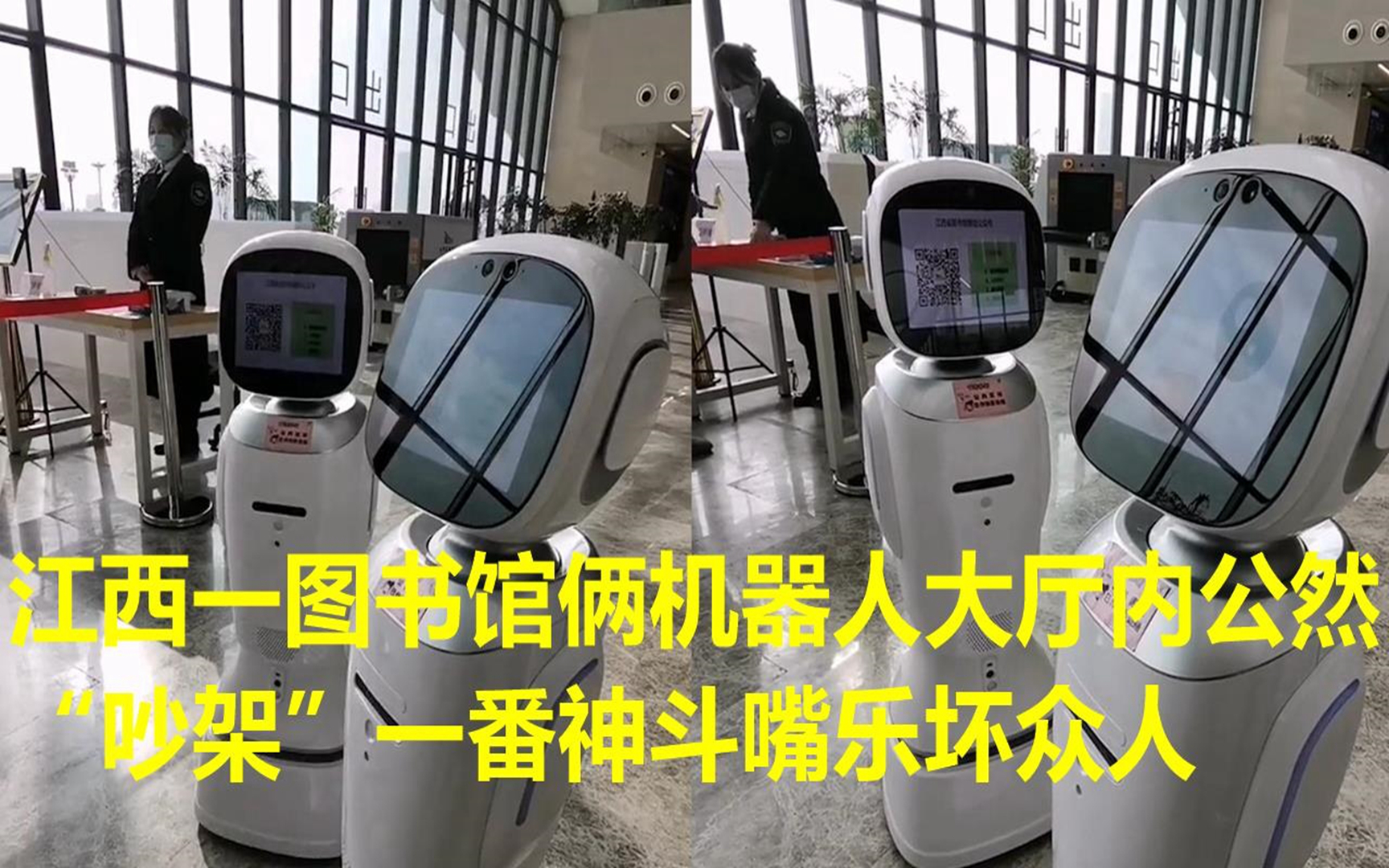 江西一图书馆俩机器人大厅内公然"吵架"一番神斗嘴乐坏众人