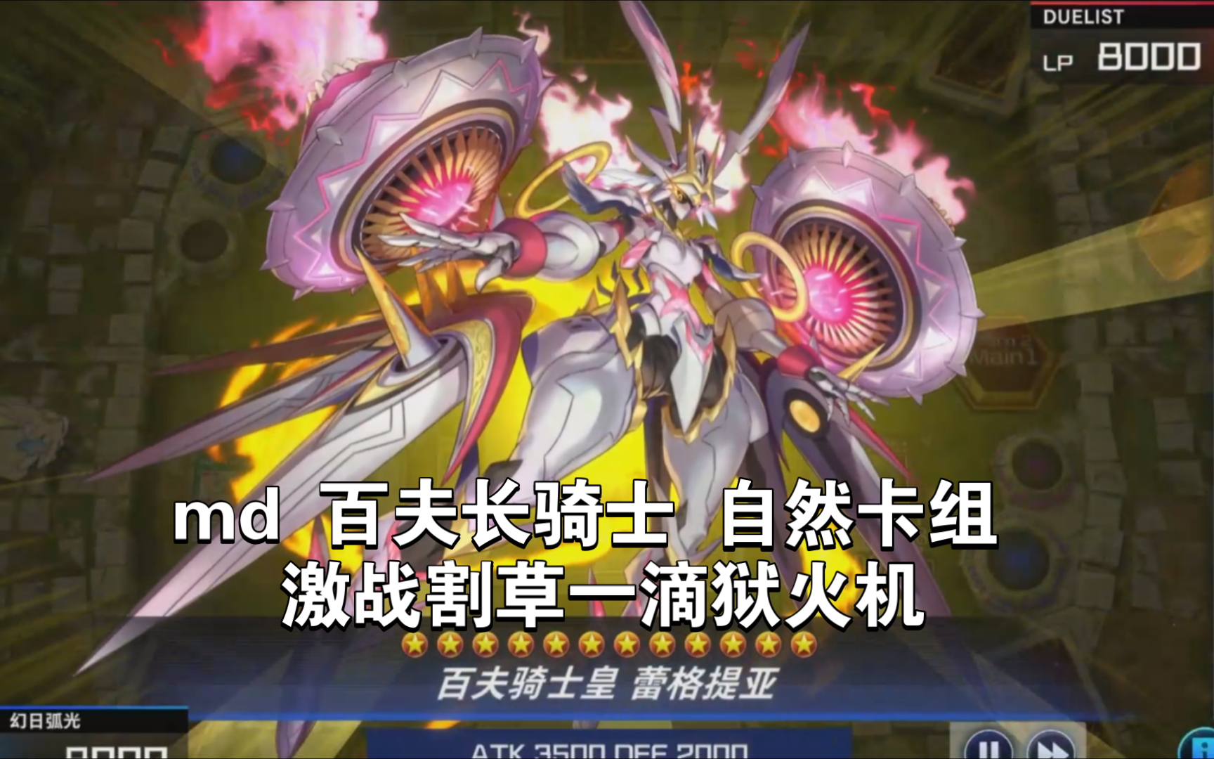 md 百夫长骑士 自然卡组 激战割草一滴狱火机 游戏王md
