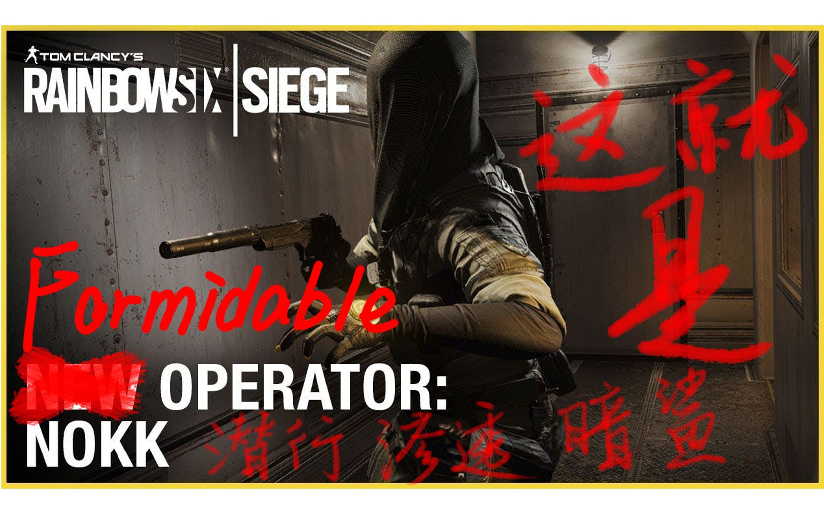 彩虹六号潜行渗透暗鲨nokk的大胜利