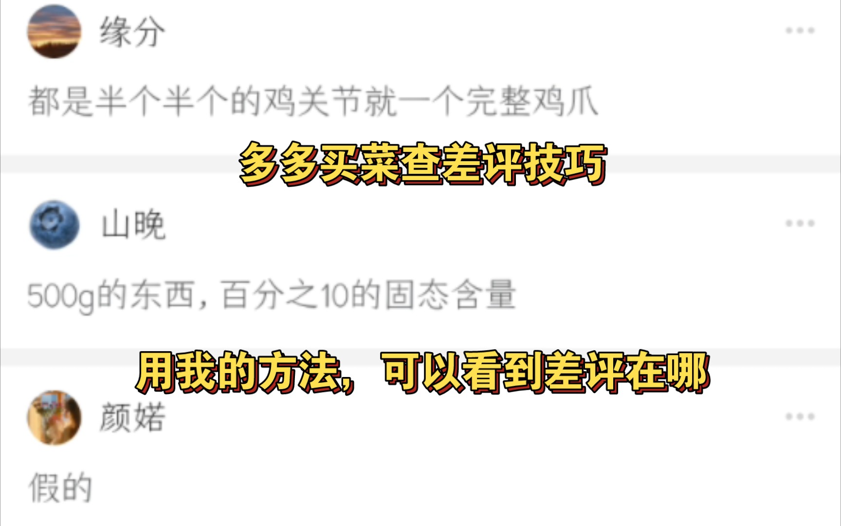 教你如何查看拼多多,多多买菜隐藏的真实评价,多多买菜使用的小技巧,可以有效避免踩坑哔哩哔哩bilibili
