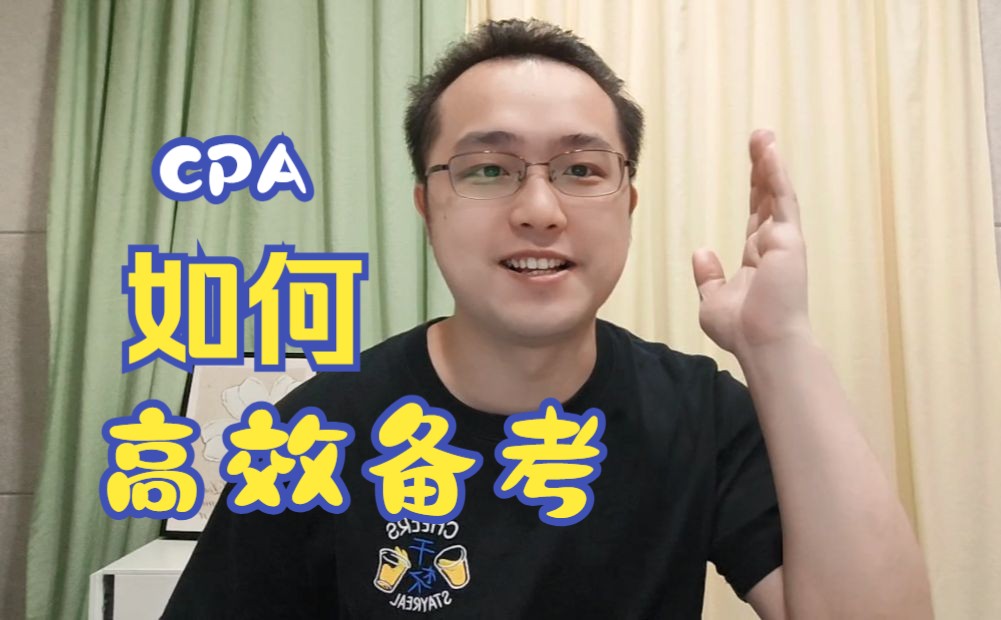 超干的cpa备考方法,你学会了吗?哔哩哔哩bilibili