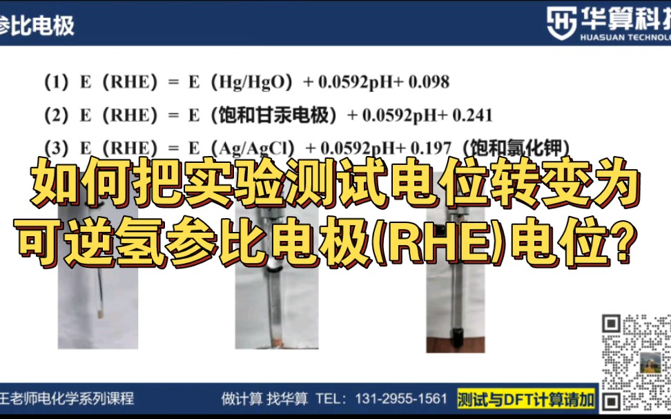 如何把实验测试电位转变为可逆氢参比电极(RHE)电位?哔哩哔哩bilibili