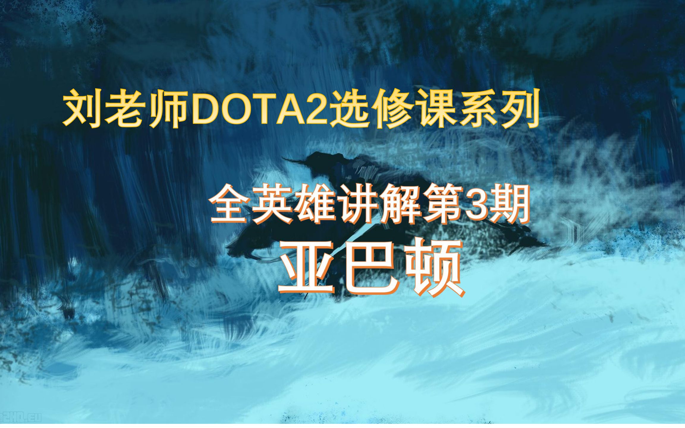 DOTA选修课第三期亚巴顿:套子很关键,一定要关键时刻套上哔哩哔哩bilibili