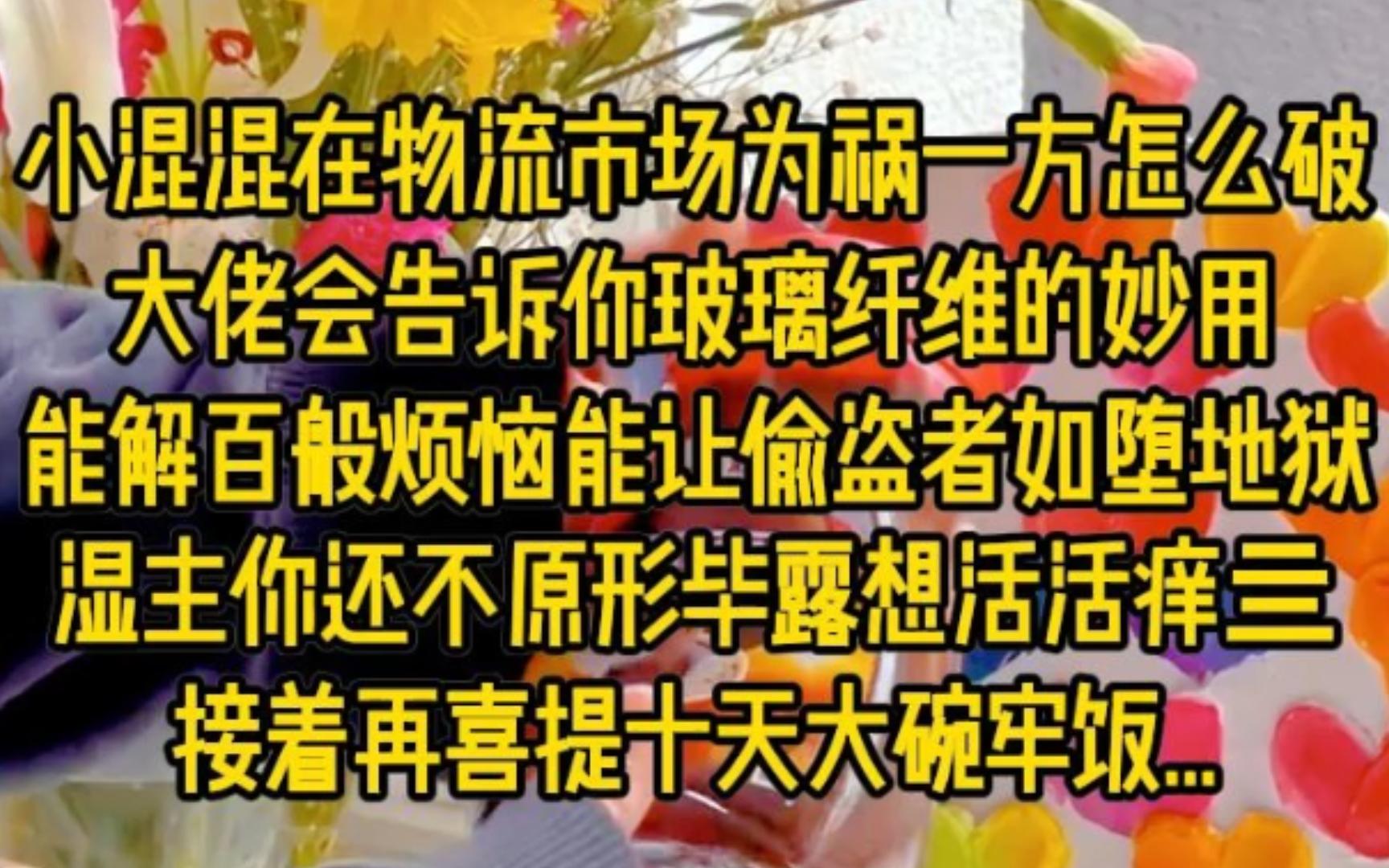 小混混在物流市场为祸一方怎么破,大佬会告诉你玻璃纤维的妙用,能解百般烦恼能让偷盗者如堕地狱,湿主你还不原形毕露想活活痒亖,接着再喜提十天...