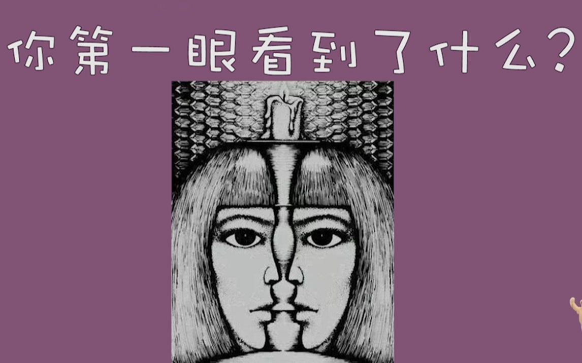 【互动视频】你第一眼看到了什么?测测内心最真实的你!