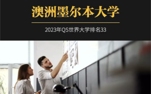 国联留学:澳大利亚墨尔本大学创立于1853年,2023年QS世界大学排名33位,澳洲八大之一,澳洲本土排名第二名.哔哩哔哩bilibili