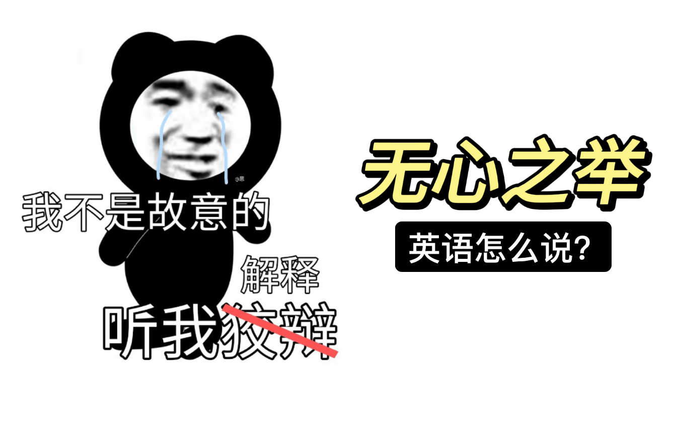 无心之举,英语怎么说