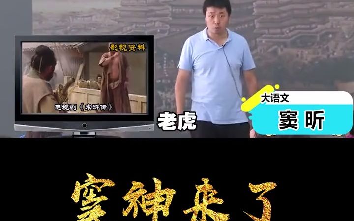 [图]窦老师讲四大名著之《水浒传之杨志卖刀》，100w赞的精彩片段，你值得拥有，求三连，留下你的痕迹！