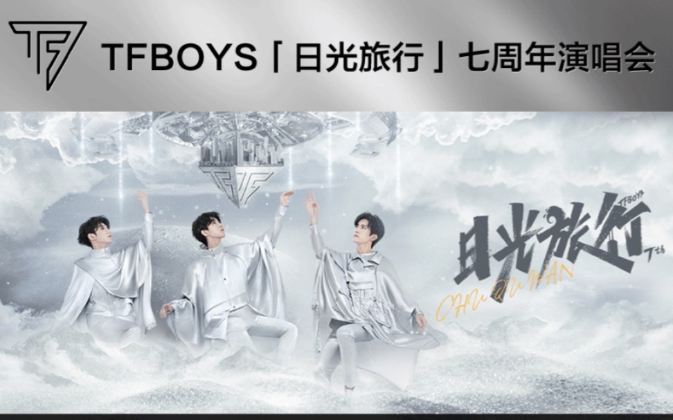 [图]【TFBOYS】七周年日光旅行演唱会