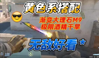 Download Video: 【CS2】「黄色系」干旱 +渐变大理石M9