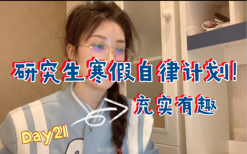 研究生寒假自律计划Day21哔哩哔哩bilibili