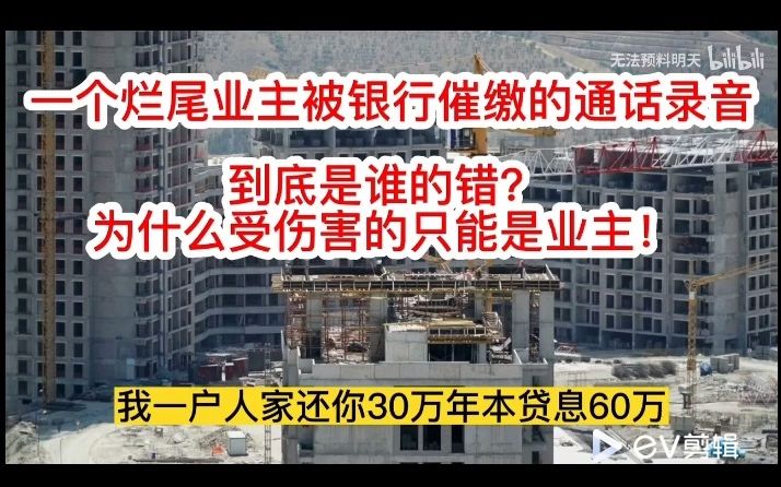 烂尾频发,一位烂尾女业主跟银行催收的通话录音,到底问题出在哪里哔哩哔哩bilibili