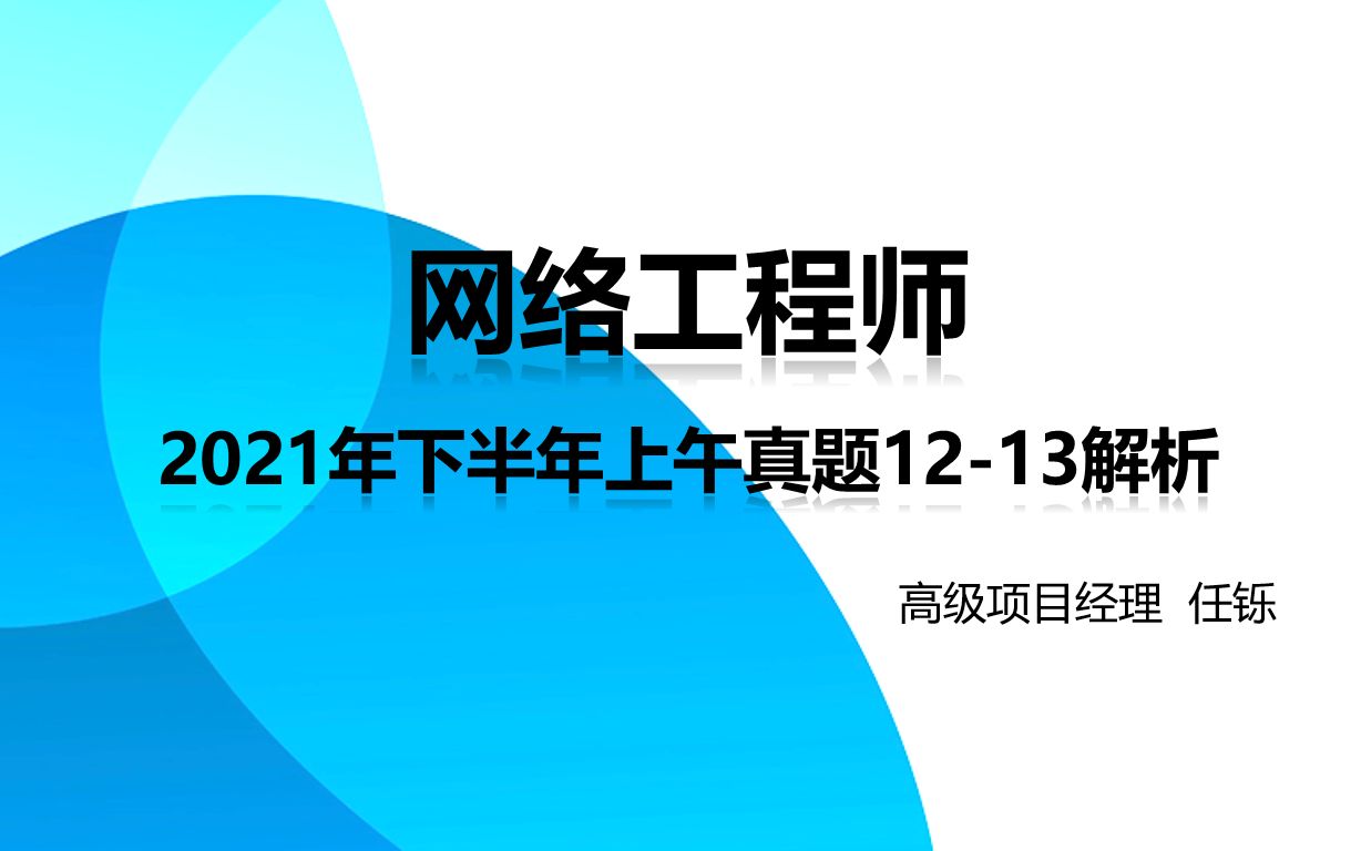 6 软考网络工程师2021年下半年上午真题1213题哔哩哔哩bilibili