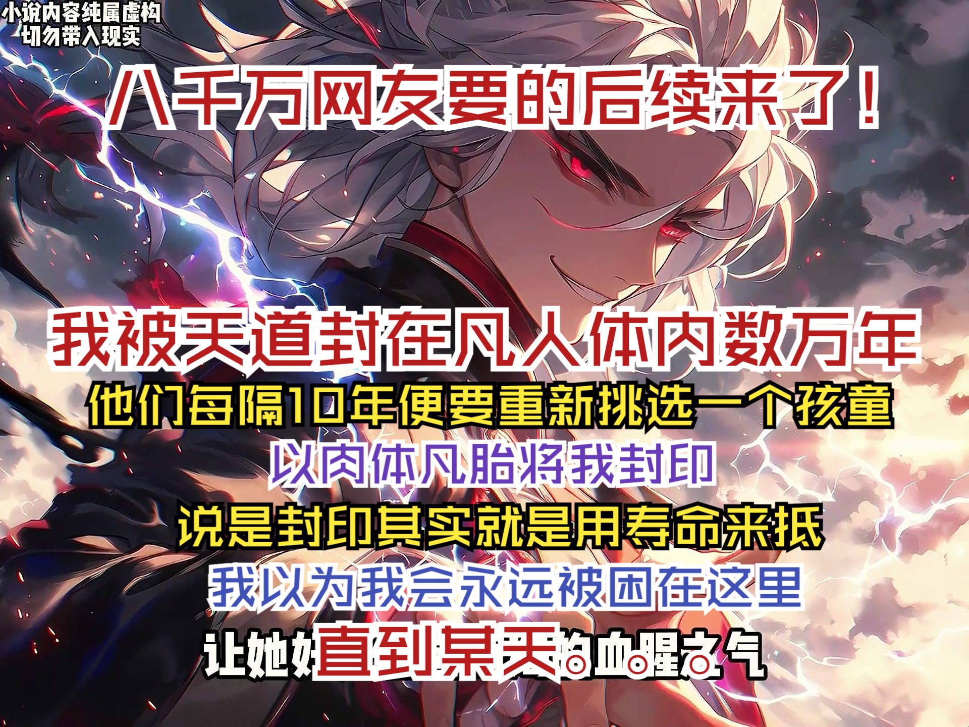 [图]后续来了！！我被天道封在凡人体内数万年，他们每隔10年便要重新挑选一个孩童，以肉体凡胎将我封印，说是封印其实就是用寿命来抵，我以为我会永远被困在这里，直到某天。