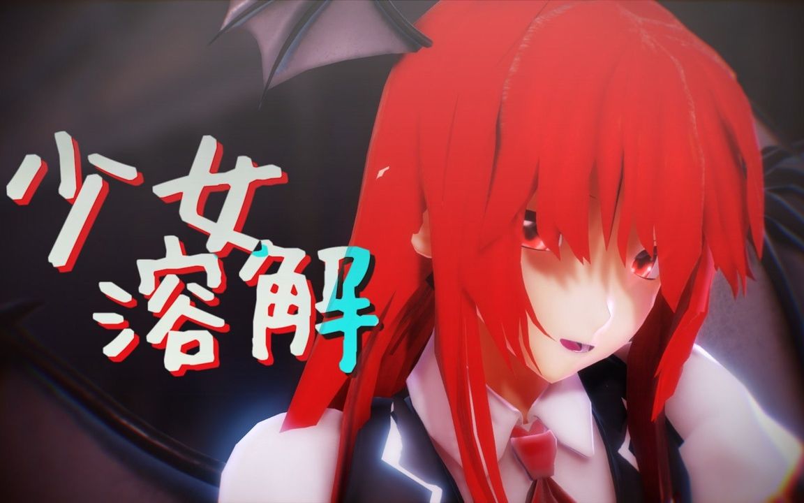 [图]【东方MMD】小恶魔的『少女溶解』