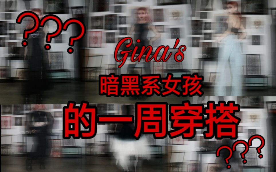 【Gina's】美妆up硬着头皮跨界穿搭类首投 | 00后暗黑系女孩的一周七套穿搭 | 日常逛街闺蜜下午茶聚会服装搭配 | 黑色系服装搭配方法 | 结尾高能羞耻哔哩...