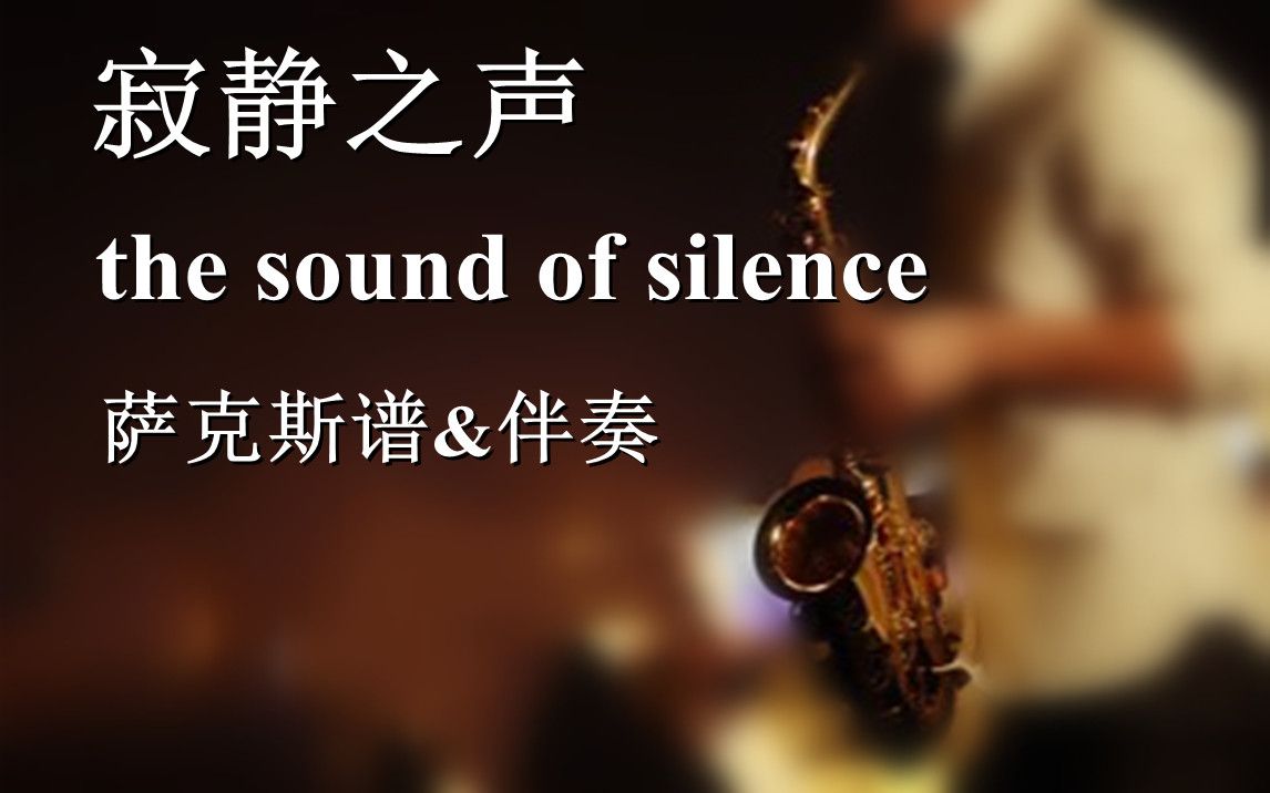 《寂靜之聲》薩克斯譜-伴奏-the sound of silence-單簧管譜-長笛譜