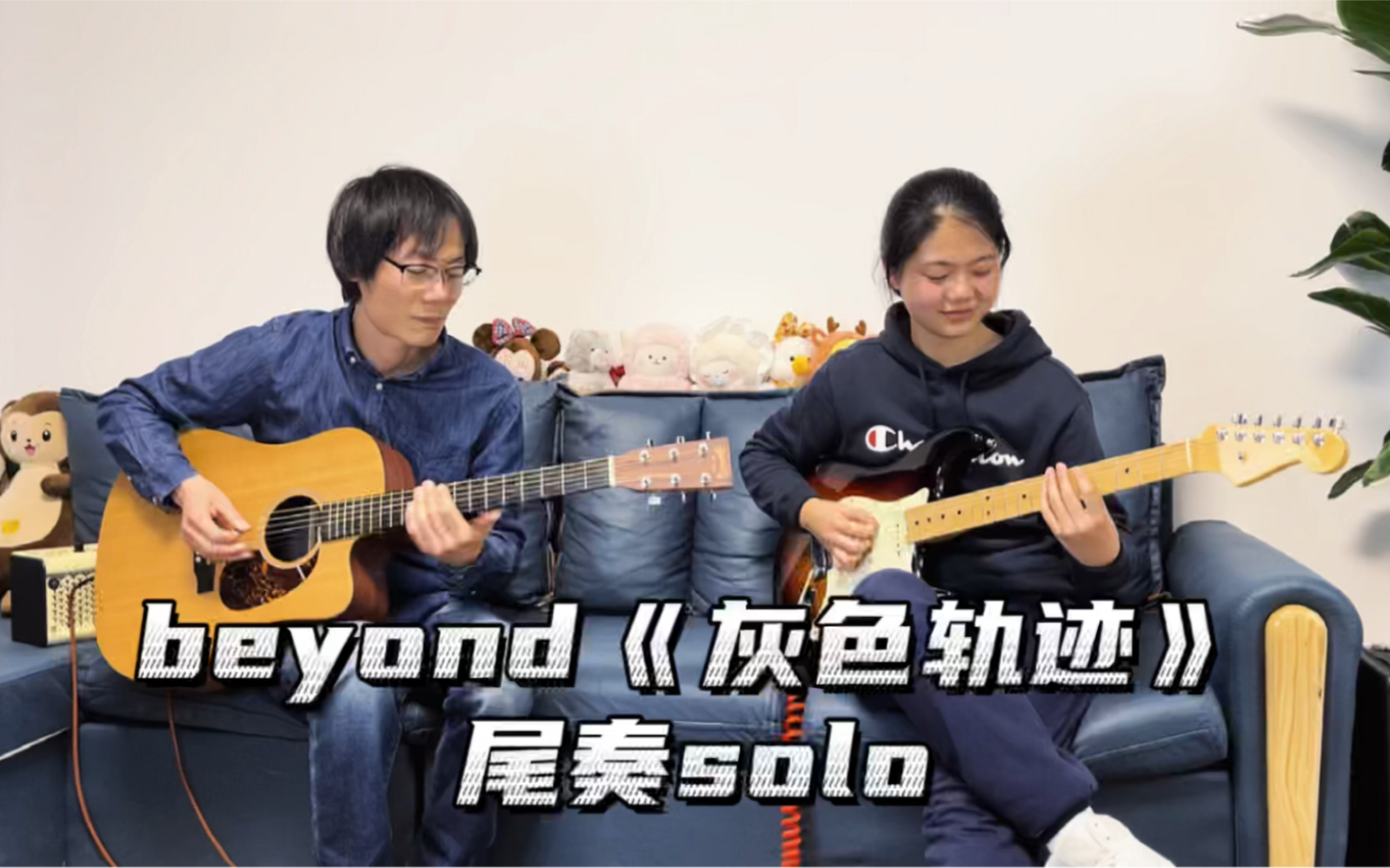 [图]和爸爸一起演奏的beyond《灰色轨迹》尾奏吉他solo 小伙伴们期待的曲目终于来啦