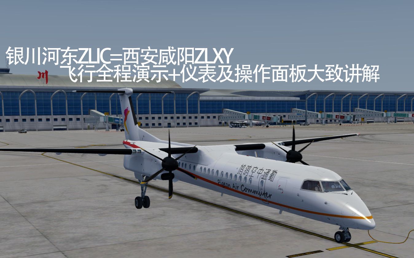 [P3Dv4|冲八]银川河东ZLIC=西安咸阳ZLXY 飞行全程演示+仪表及操作面板大致讲解模拟飞行