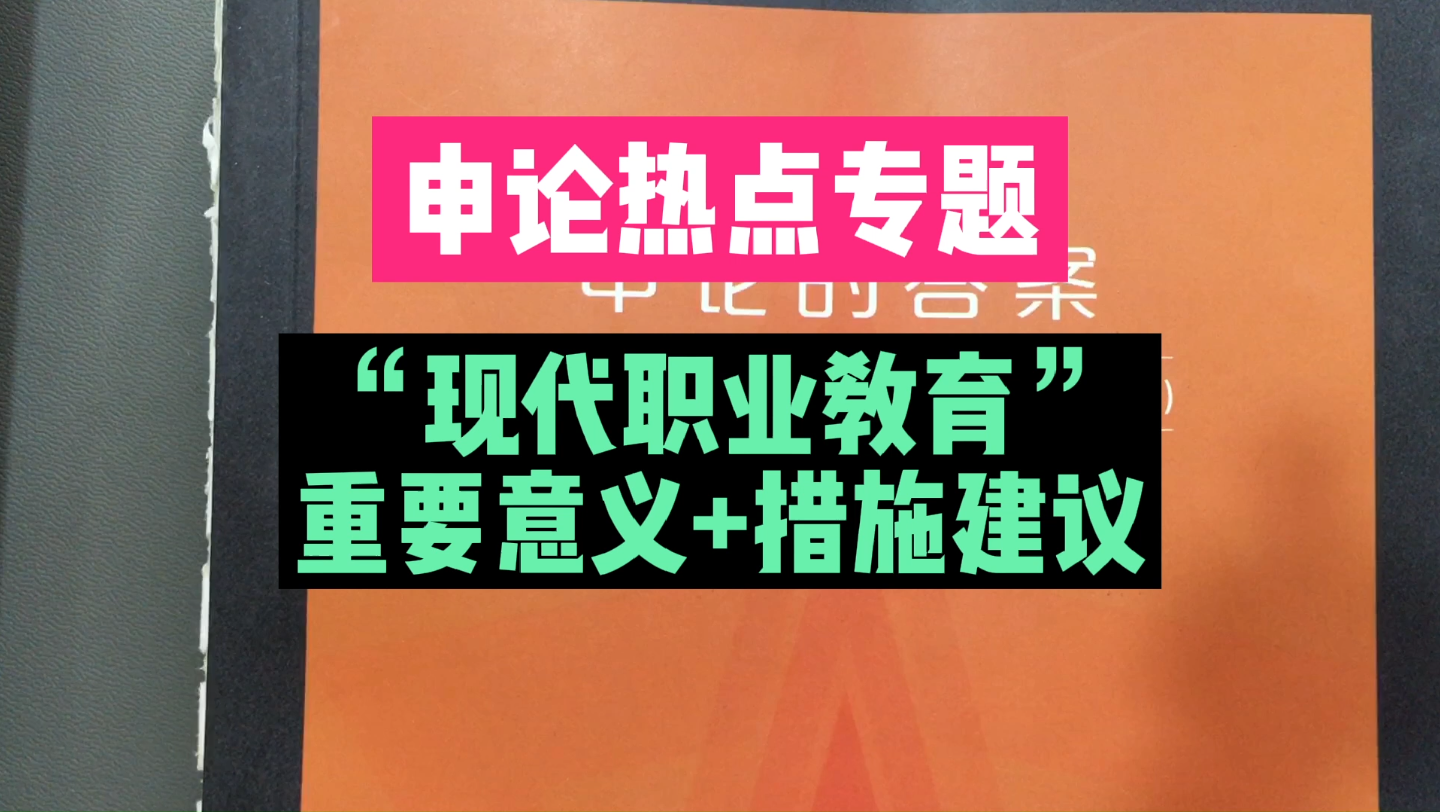 【备考22年省考】申论热点专题,“现代职业教育”重要意义+措施建议哔哩哔哩bilibili