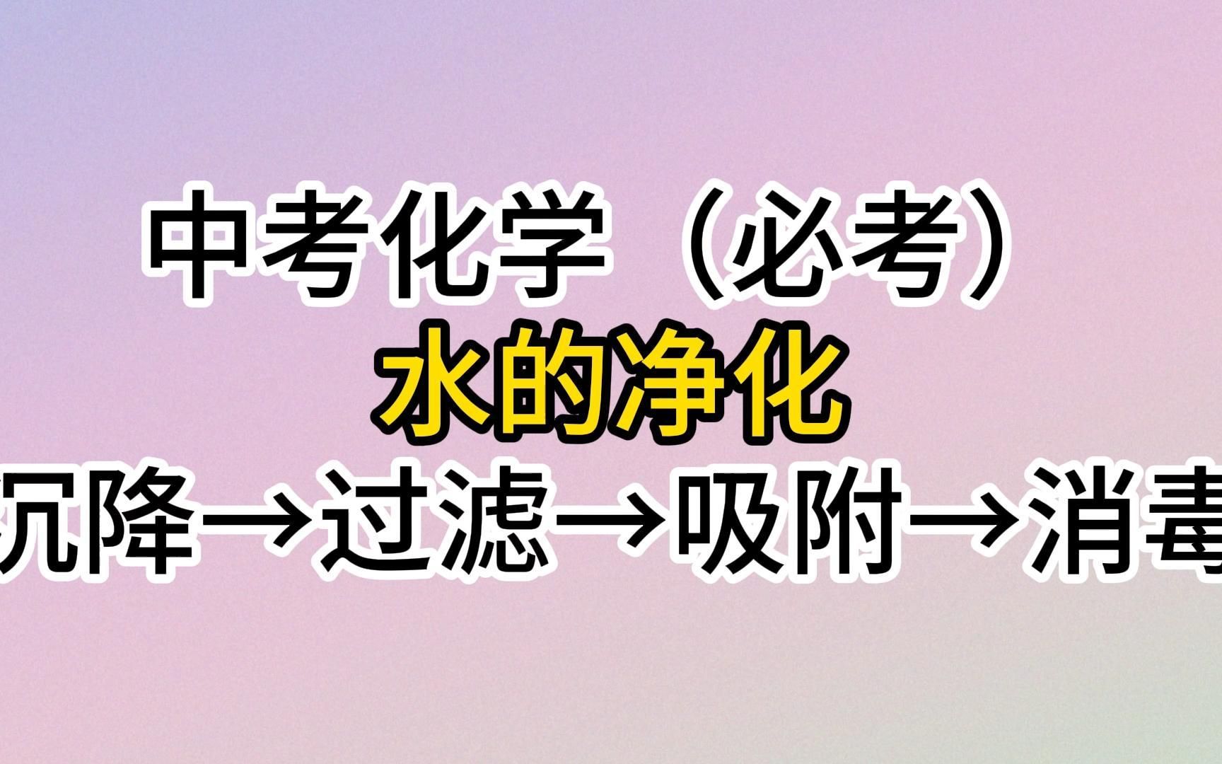 中考化学必考实验—水的净化过程哔哩哔哩bilibili