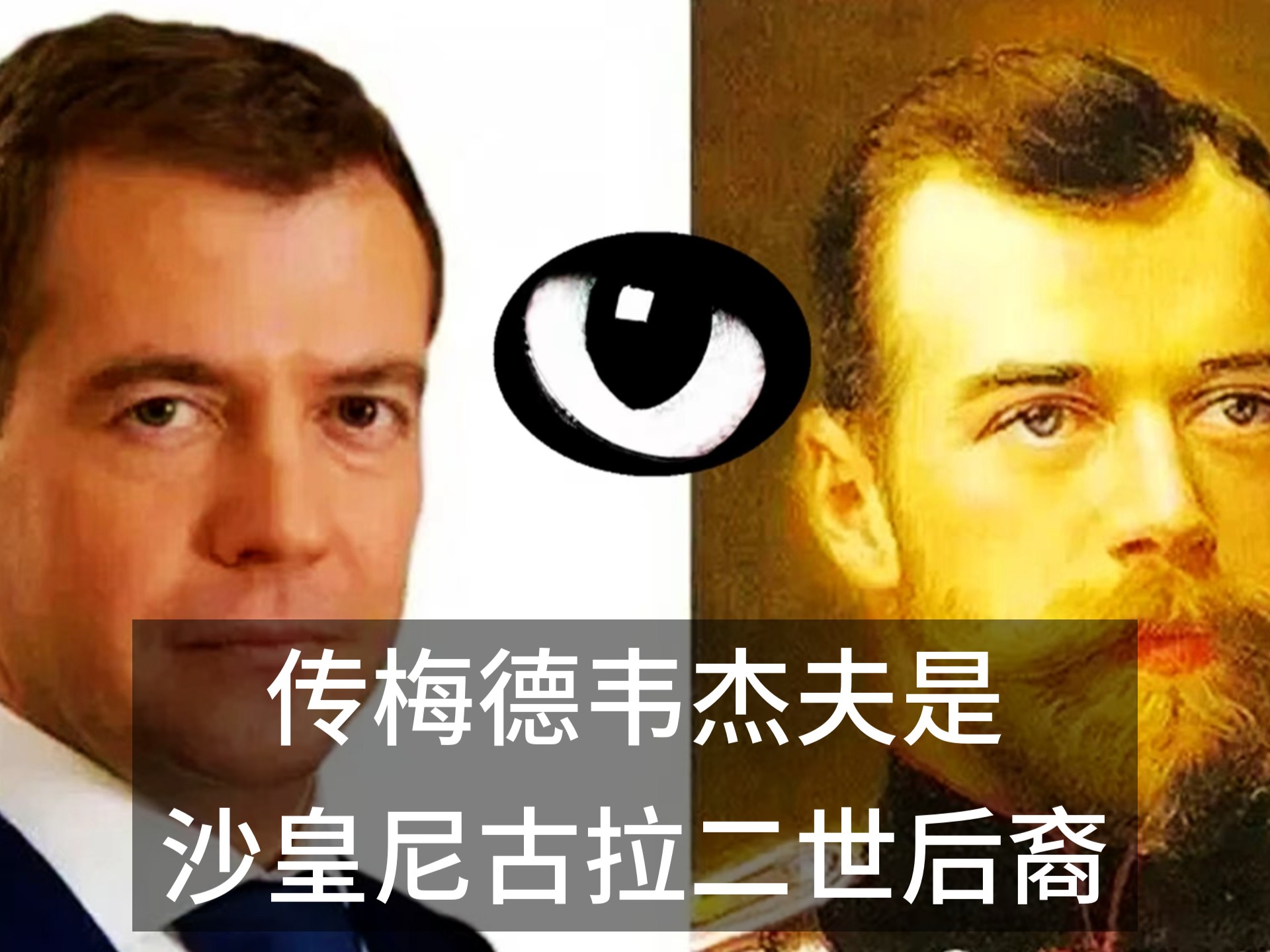 传梅德韦杰夫是沙皇尼古拉二世后裔