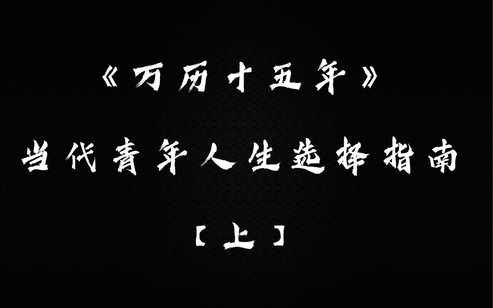 [图]《万历十五年》——当代青年人生选择指南（上）