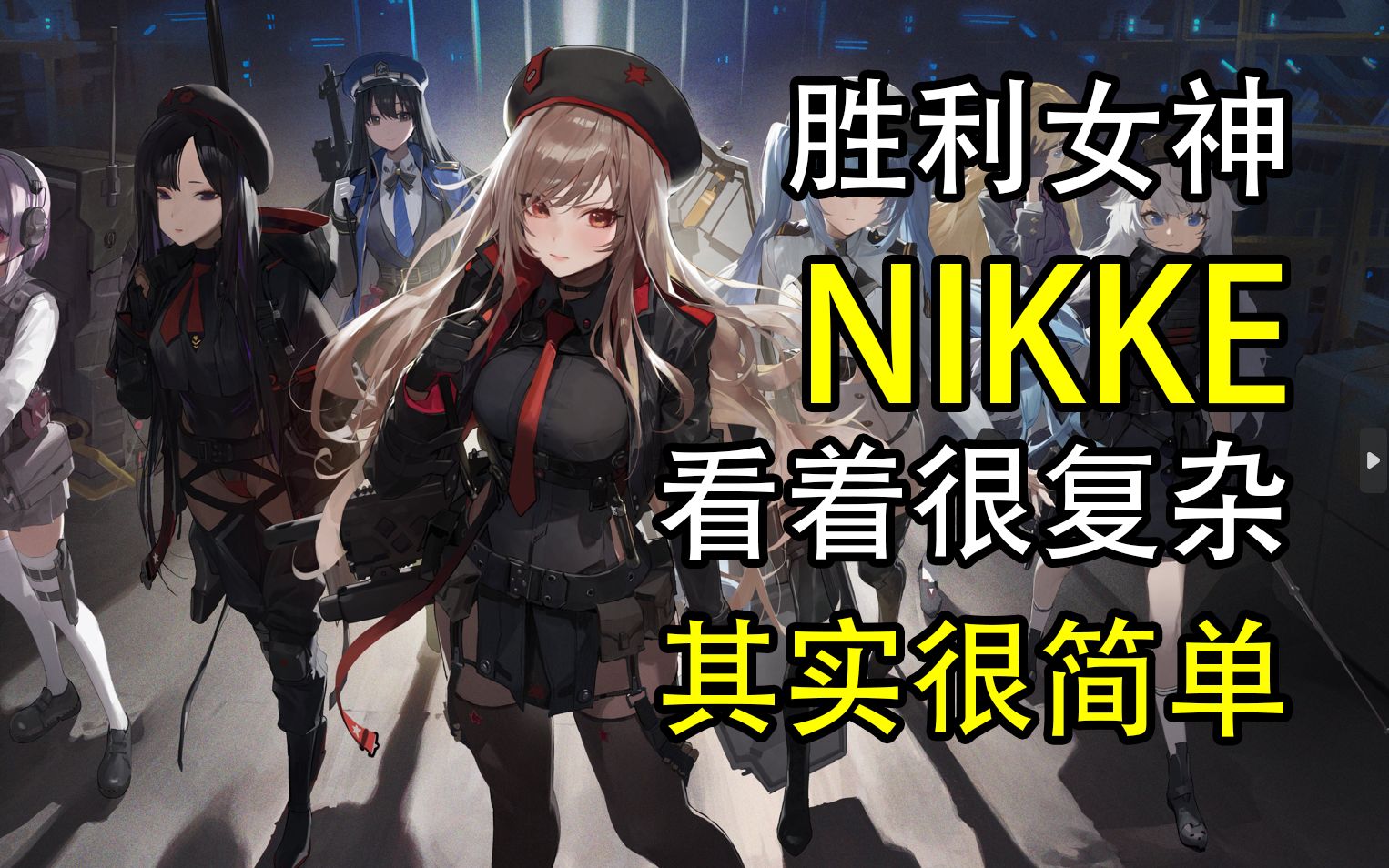 [图]胜利女神NIKKE 推图哪里那么难？【漫游记】