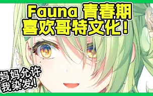 Download Video: ✅Fauna 妈妈允许她纹身以及染发？最强母女关系！(Hololive中文字幕剪辑)