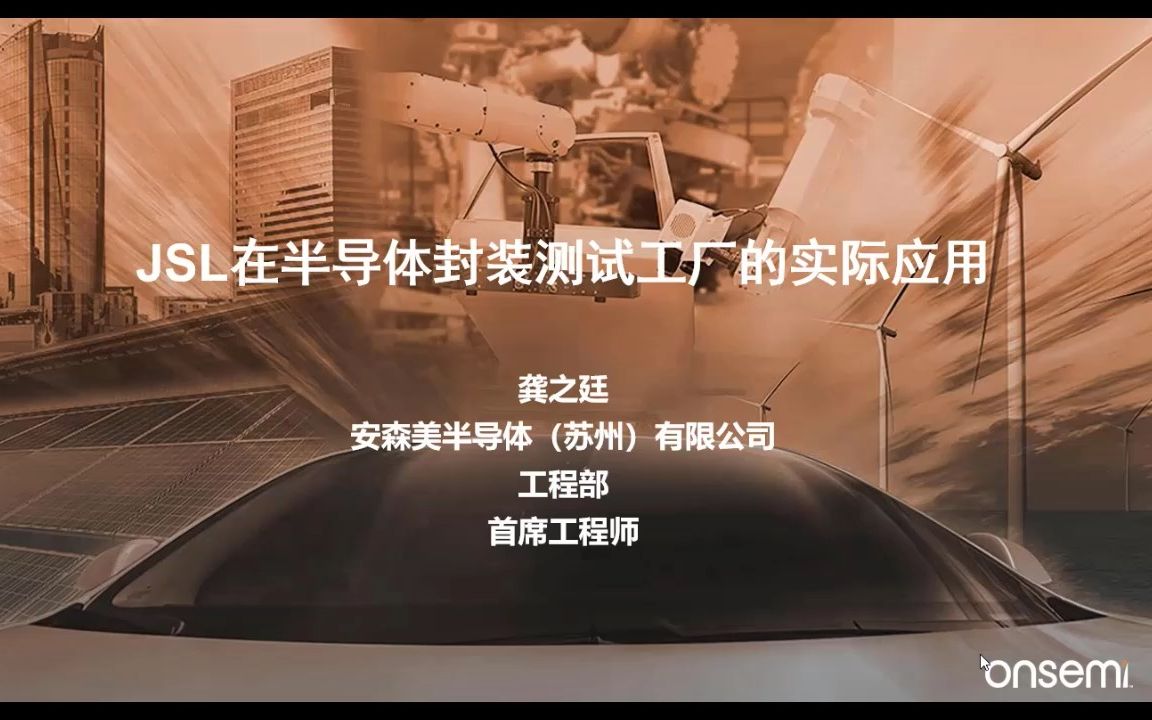 [图]JSL在半导体封装测试工厂的实际应用_安森美半导体（苏州）有限公司