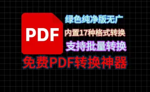 下载视频: 【格式转换神器】内置17种格式转换功能，还支持批量转换，免费PDF转换神器！