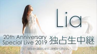 Lia / 全曲視聴】NOW ON SALE! LIVE Blu-ray「Lia 20th