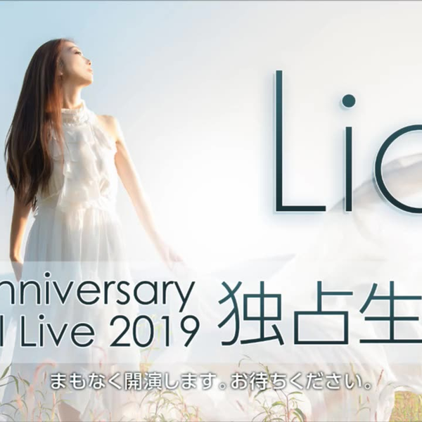 Lia 20th Anniversary Special Live 2019 独占生中継_哔哩哔哩_bilibili