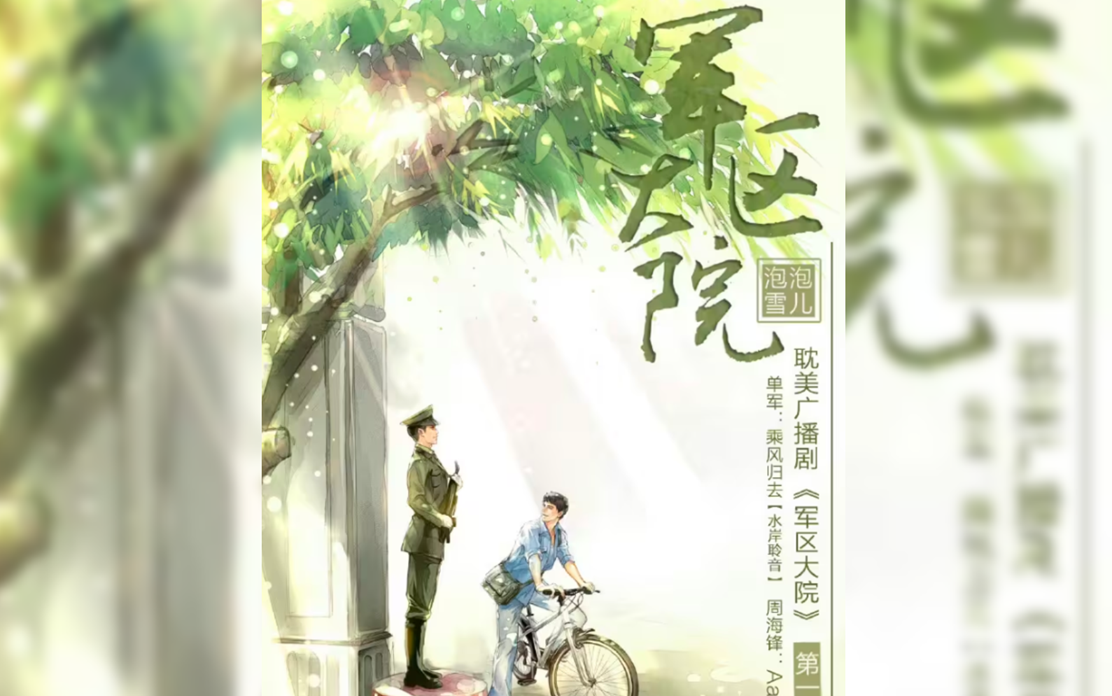 军区大院【更三期】『乘风归去/Aaron』哔哩哔哩bilibili