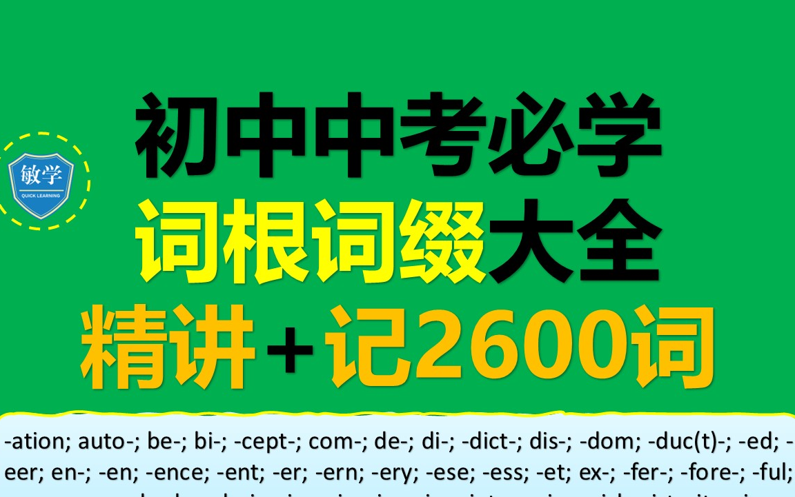 [图]初中英语单词词根词缀大全（90个）+精讲_突破中考1600词+1000高分词_适合2024版新初中英语教材教材