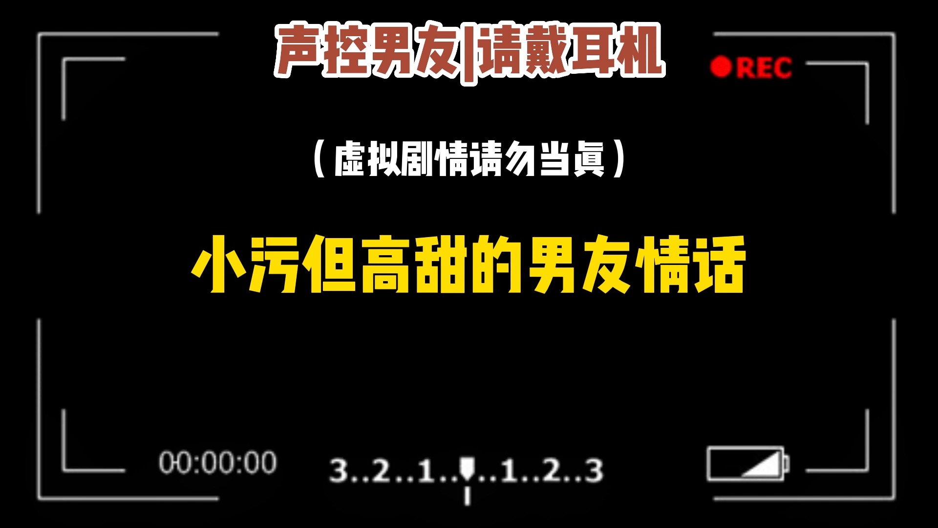 【声控男友】小污但高甜的男友情话哔哩哔哩bilibili