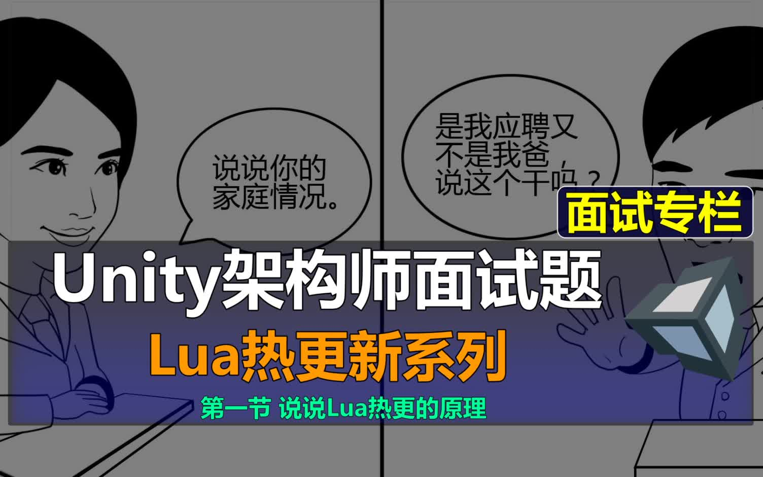 【Unity架构师:Lua热更新面试题1】说说Lua热更的原理哔哩哔哩bilibili