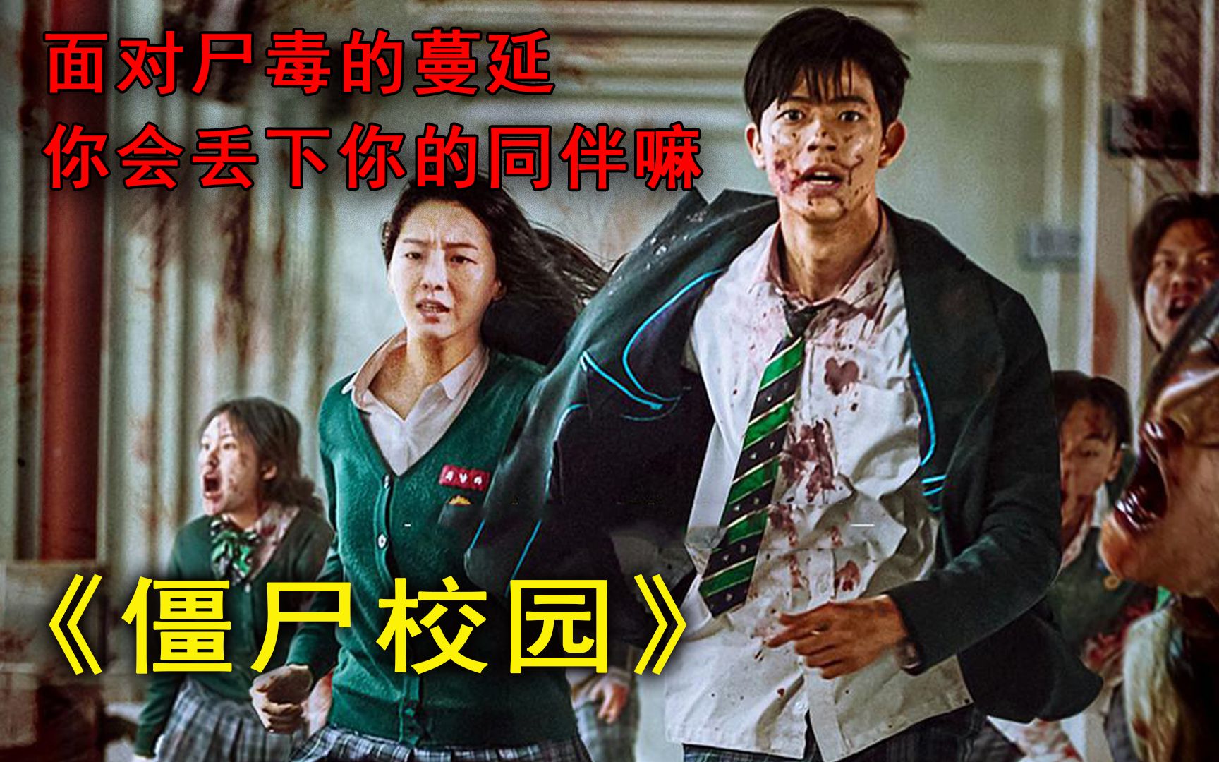 僵尸校园:面对尸毒的蔓延,如果是你,你会救下你的同伴嘛