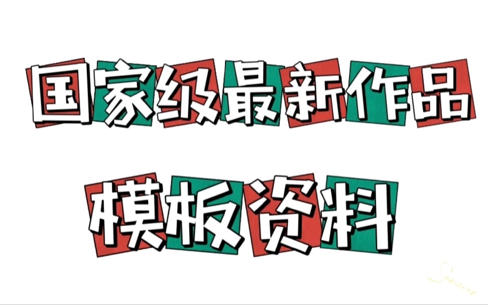 全国大学生节能减排社会实践与科技竞赛最新作品模板资料国家三等奖分享哔哩哔哩bilibili